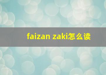 faizan zaki怎么读